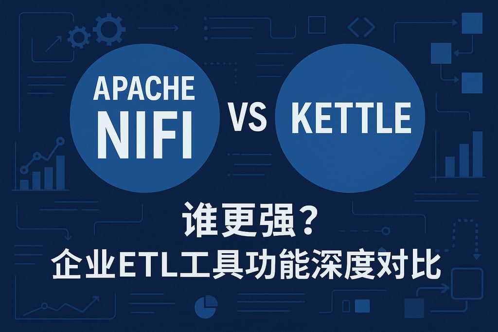 Apache Nifi和Kettle谁更强？企业ETL工具功能深度对比